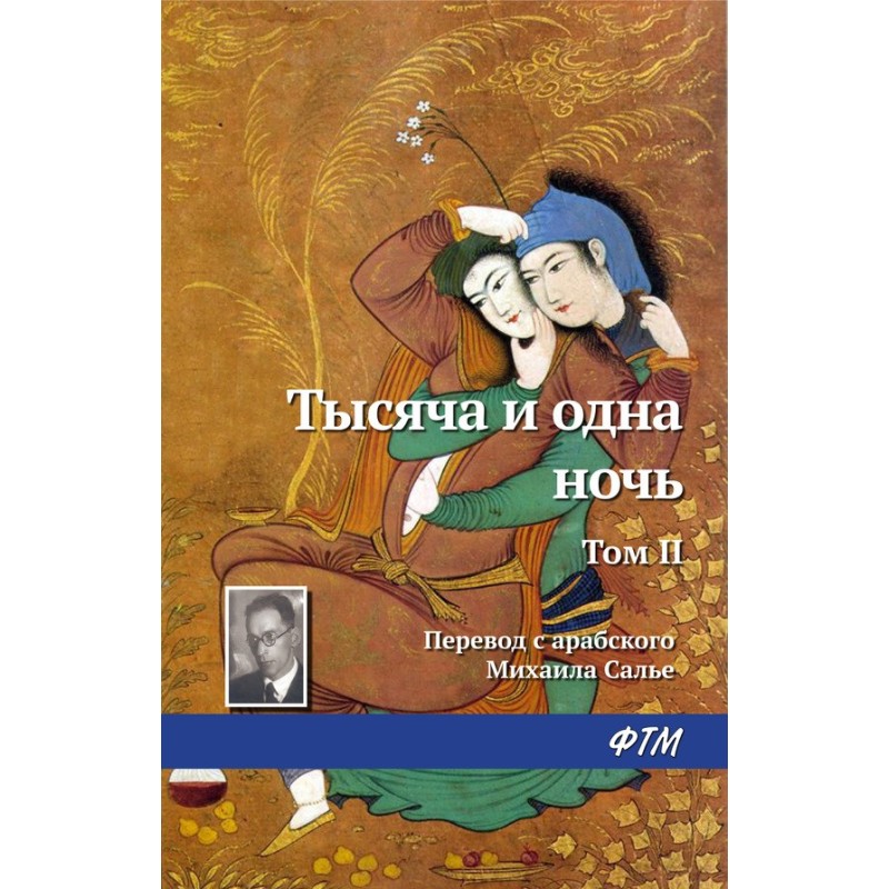 Тисяча і одна ніч. Том II