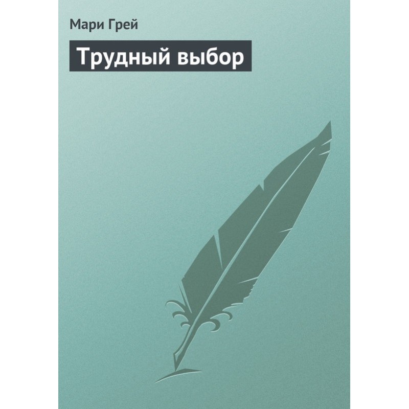 Важкий вибір