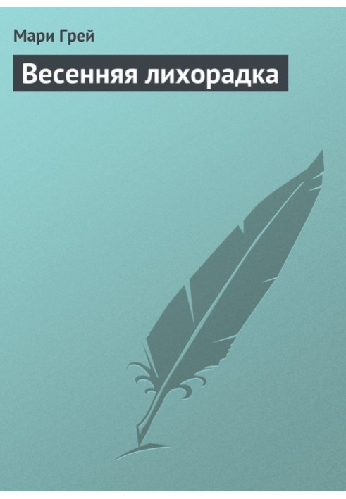 Весенняя лихорадка