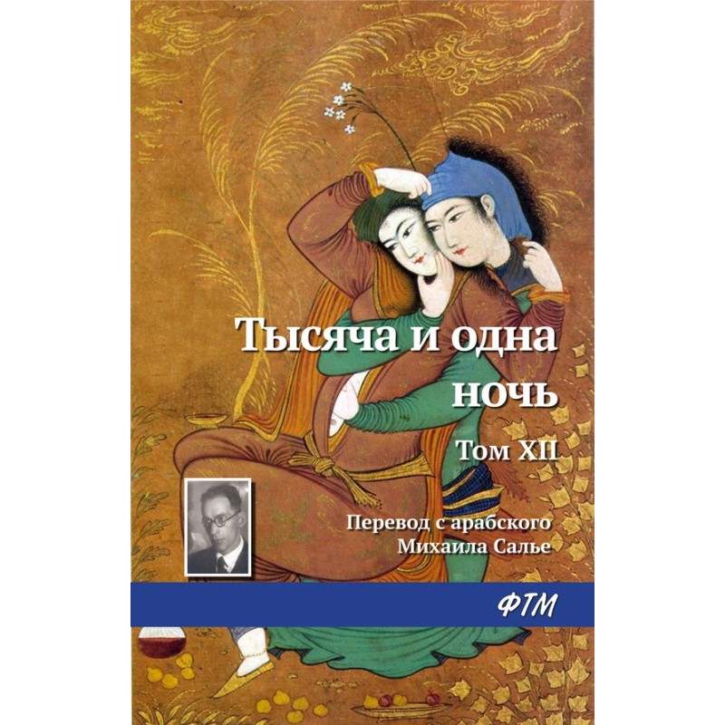 Тисяча і одна ніч. Том XII