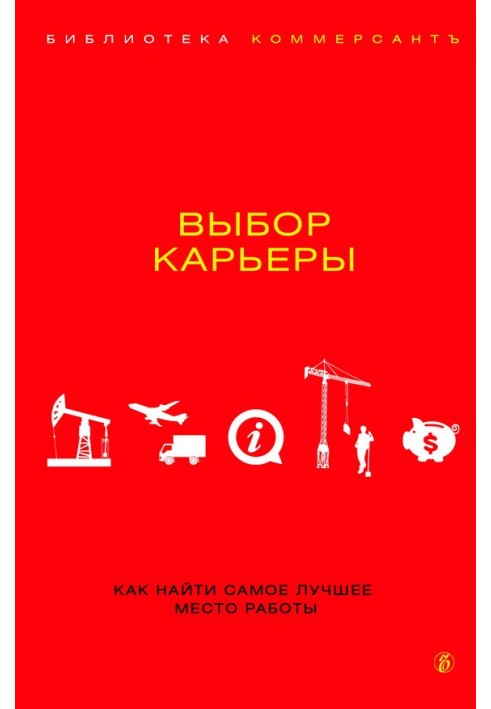 Выбор карьеры