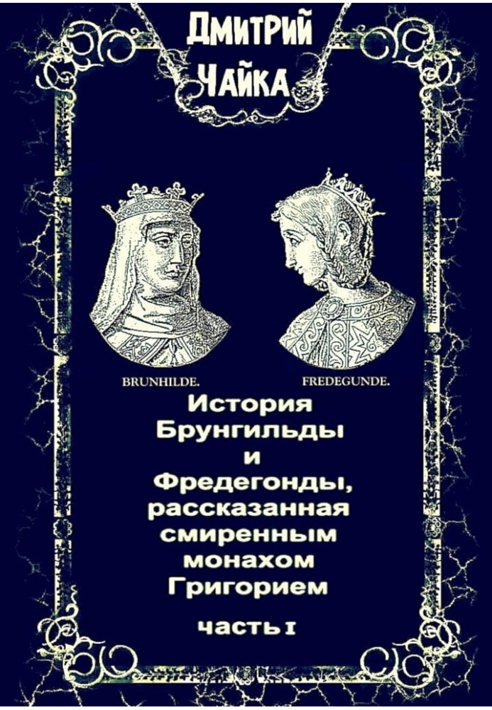 Історія Брунгільди та Фредегонди, розказана смиренним ченцем Григорієм. Частина I