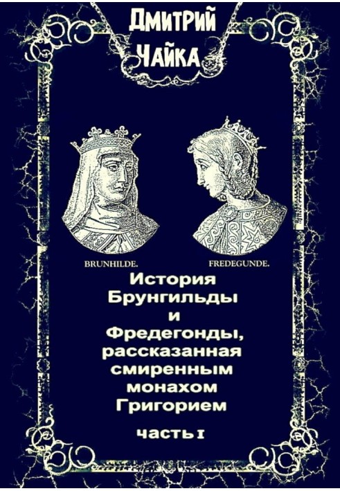 История Брунгильды и Фредегонды, рассказанная смиренным монахом Григорием. Часть I