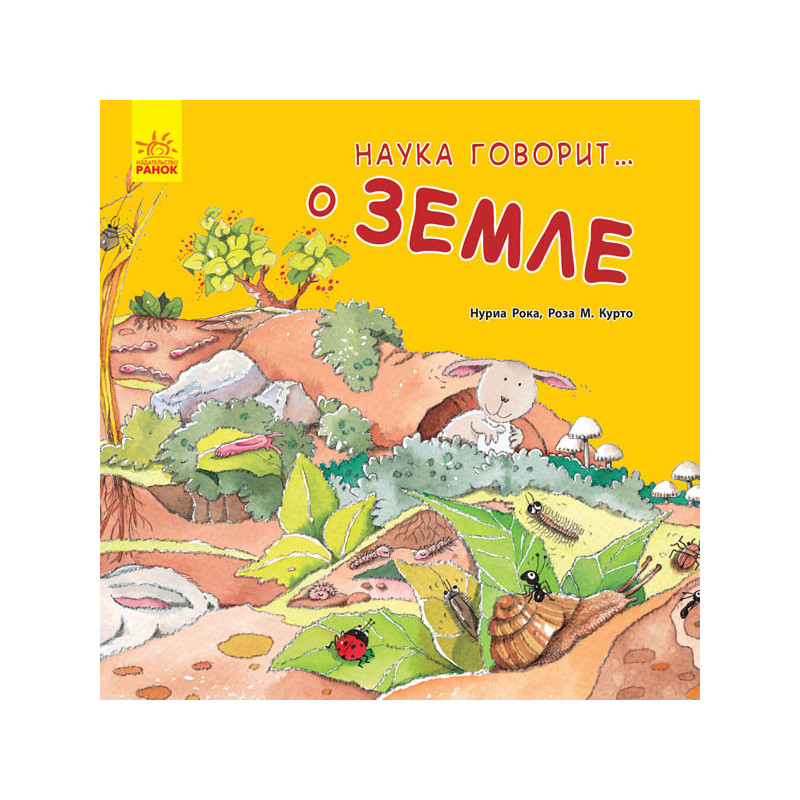 Наука говорит... о Земле