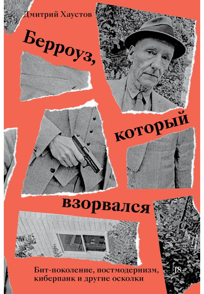 Берроуз, який вибухнув. Біт-покоління, постмодернізм, кіберпанк та інші уламки