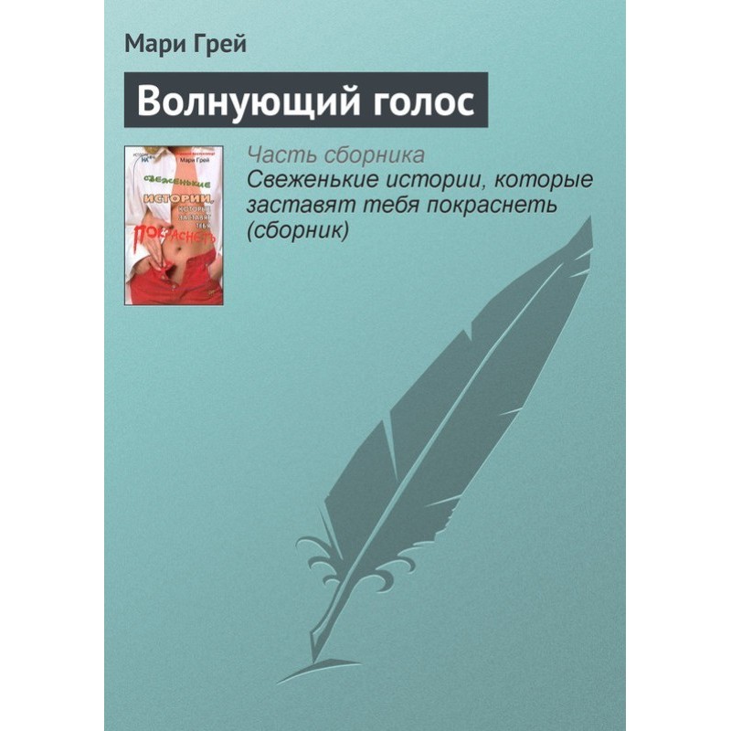 Волнующий голос