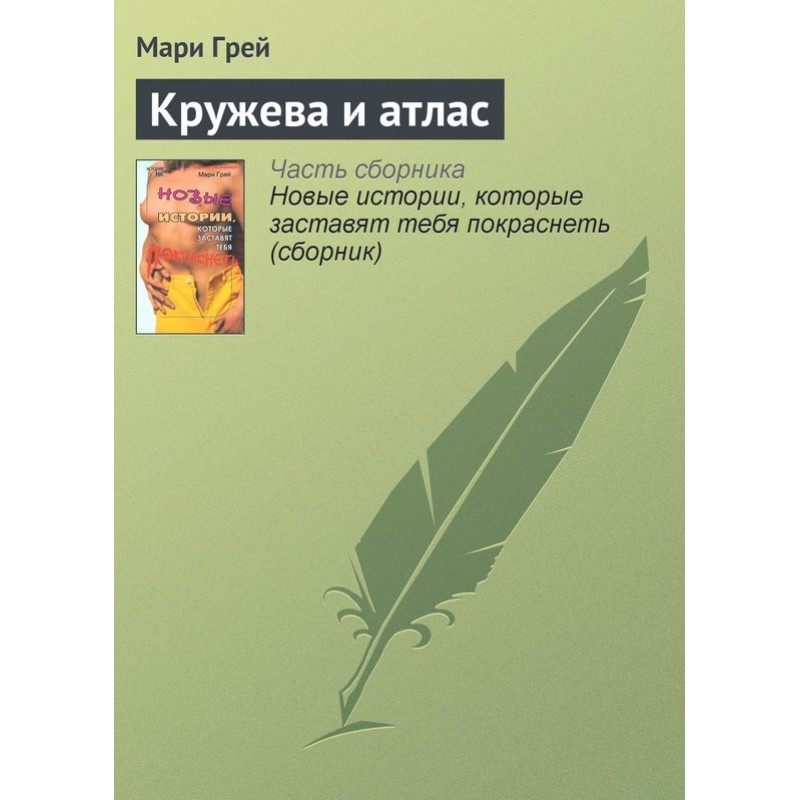 Кружева и атлас