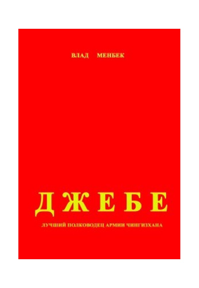 Джебе – лучший полководец в армии Чигизхана