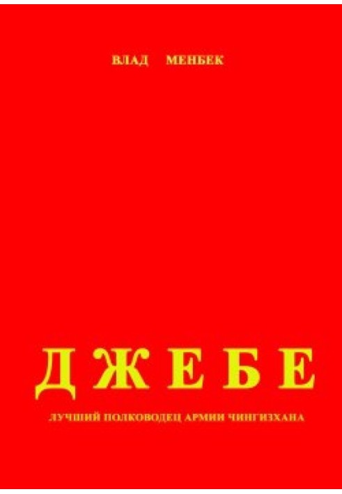 Jebe - the best commander in the army of Genghis Khan