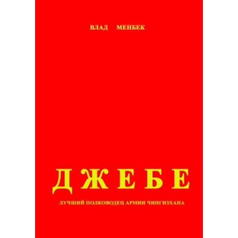 Jebe - the best commander...