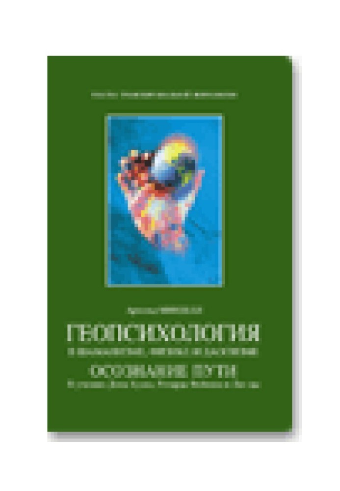 Геопсихологія в шаманізму, фізиці та даосизмі