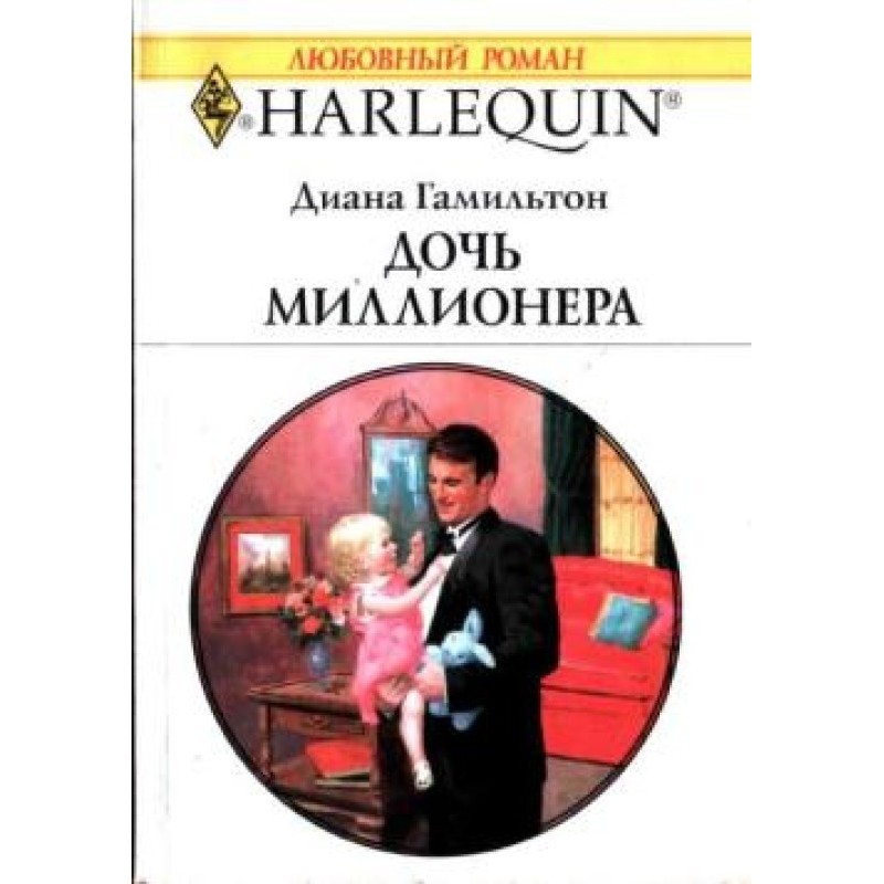 Дочка мільйонера