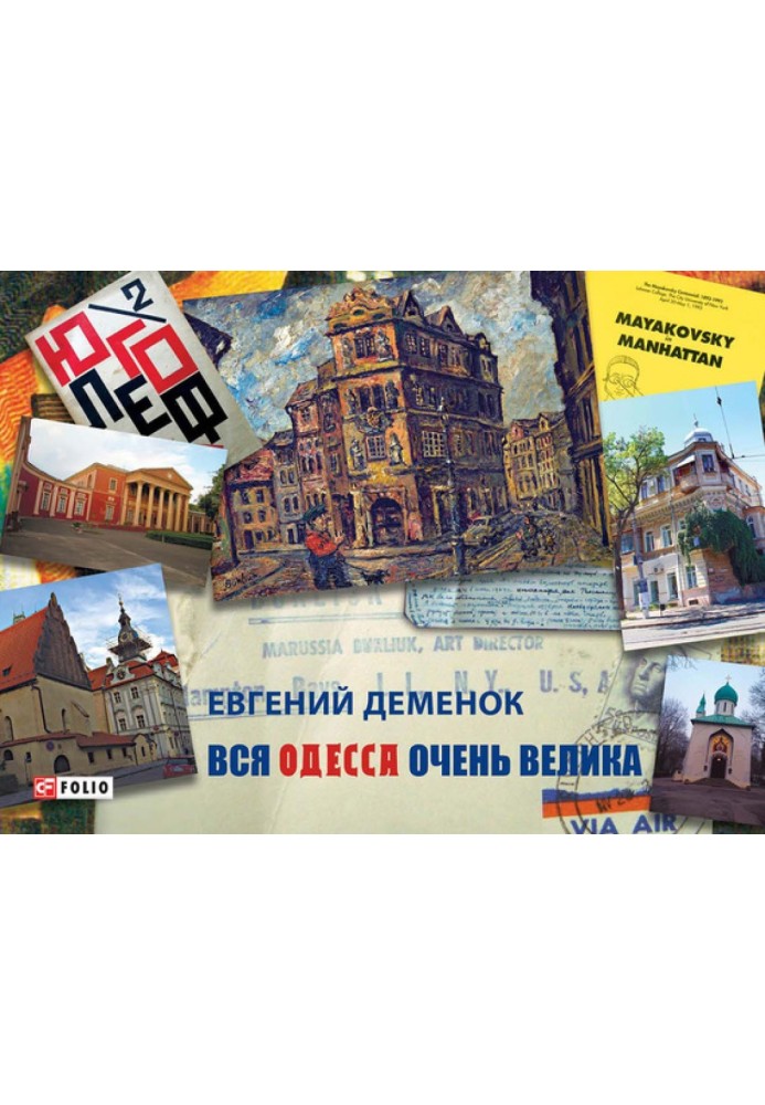 Вся Одесса очень велика