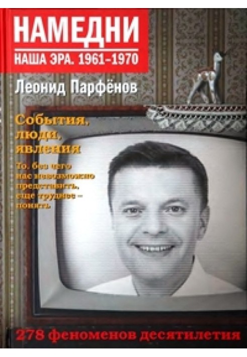 Напередодні. Наша ера 1961-1970