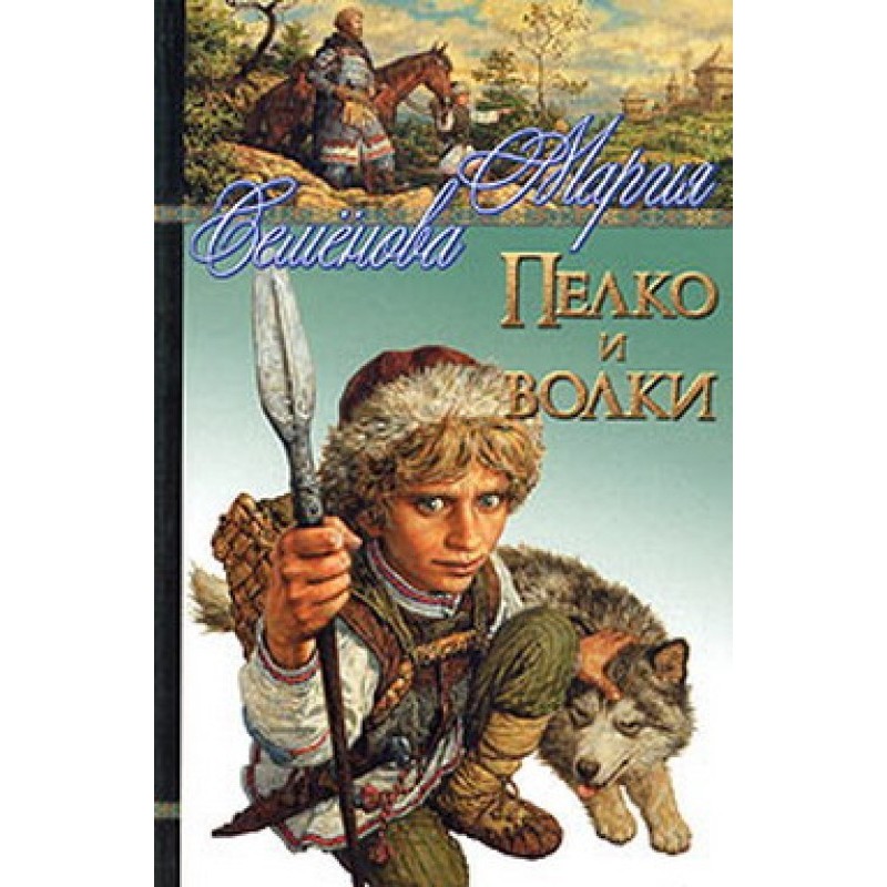 Пелко и волки
