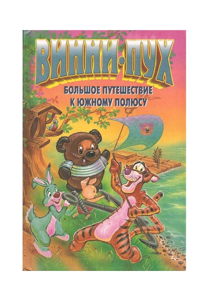 Вінні Пух. Велика подорож до південного полюса