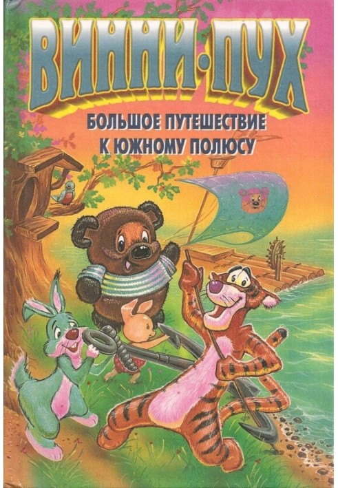 Вінні Пух. Велика подорож до південного полюса