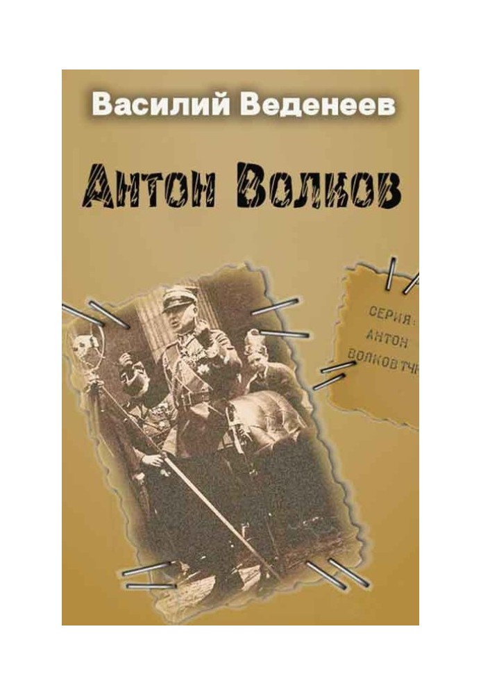 Антон Волков. Книги 1-4