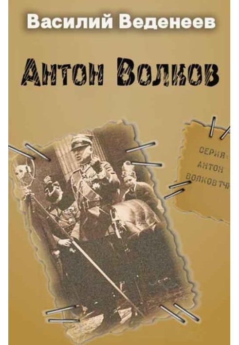 Антон Волков. Книги 1-4