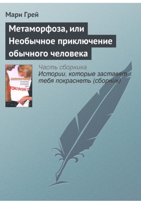 Метаморфоза, або Незвичайна пригода звичайної людини