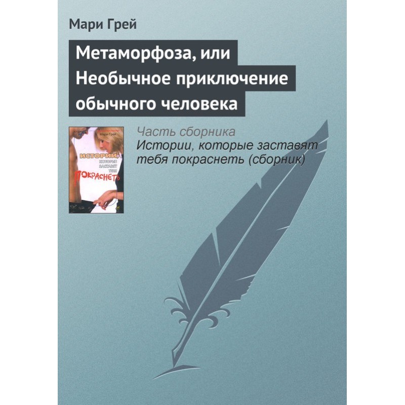 Метаморфоза, або Незвичайна...