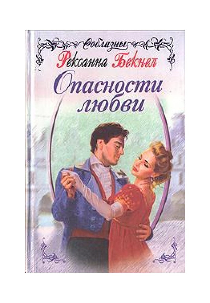 Небезпеки кохання