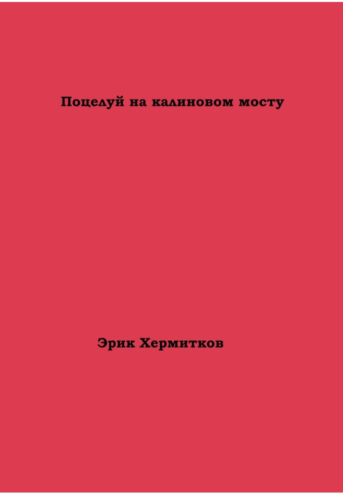 Поцілунок на калиновому мосту