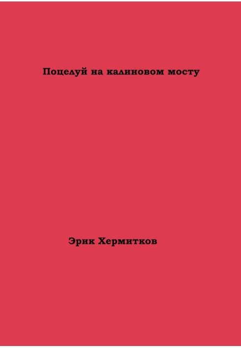 Поцелуй на калиновом мосту