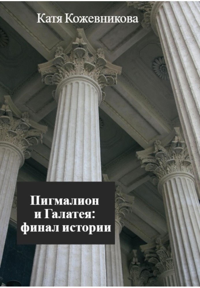 Пігмаліон та Галатея: фінал історії