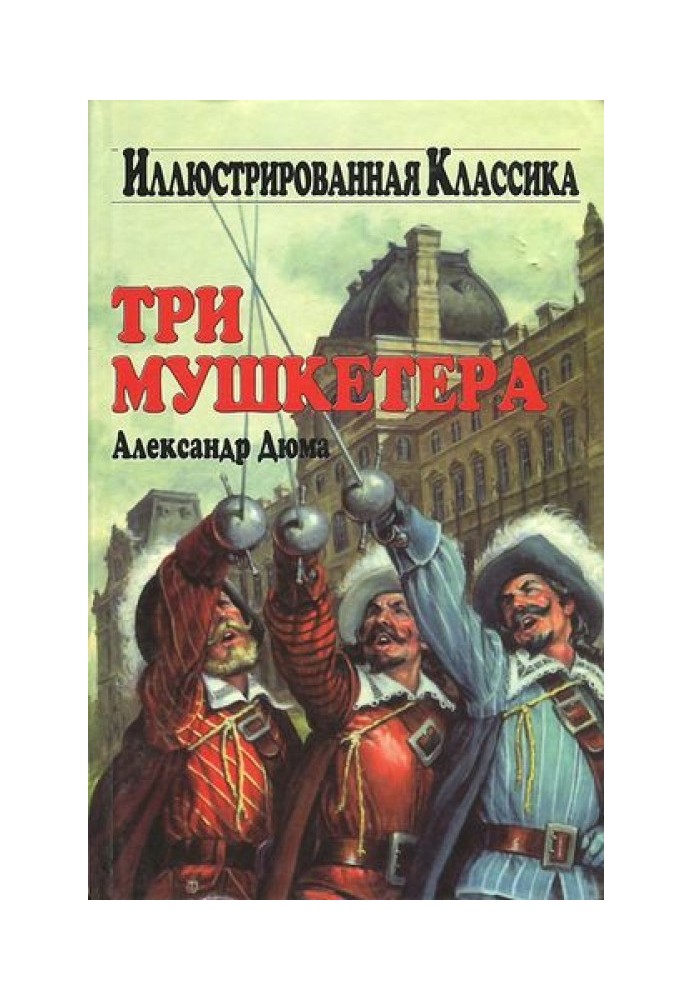 Три мушкетера