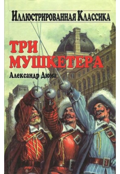 Три мушкетера