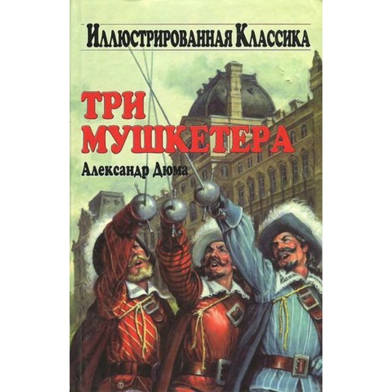 Три мушкетера