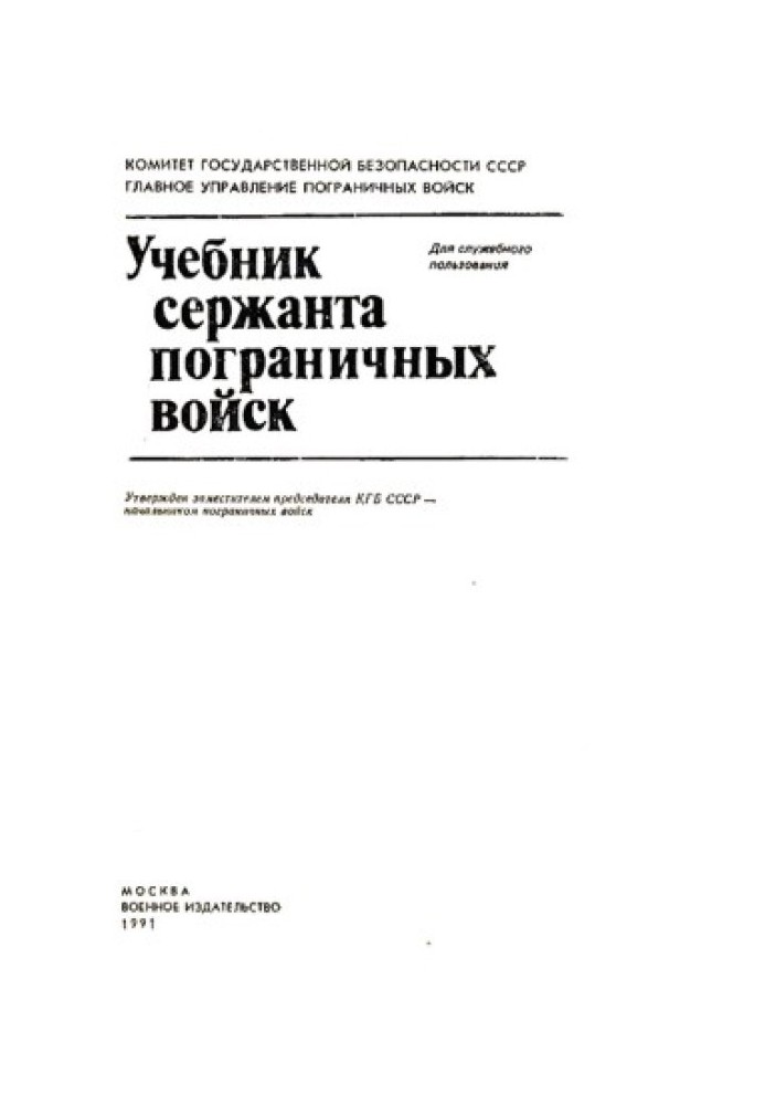 Підручник сержанта прикордонних військ