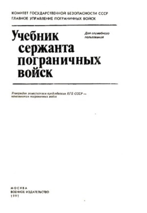 Підручник сержанта прикордонних військ