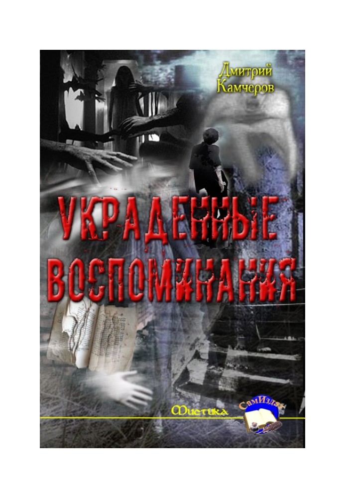 Украденные воспоминания