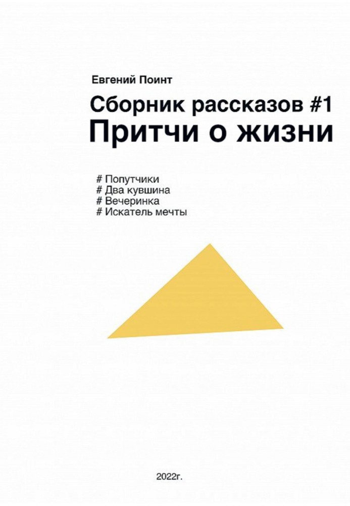 Сборник рассказов №1. Притчи о жизни