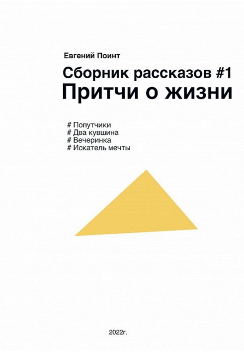 Сборник рассказов №1. Притчи о жизни