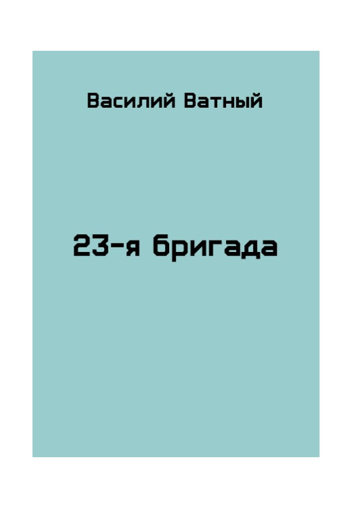 23я бригада - 2