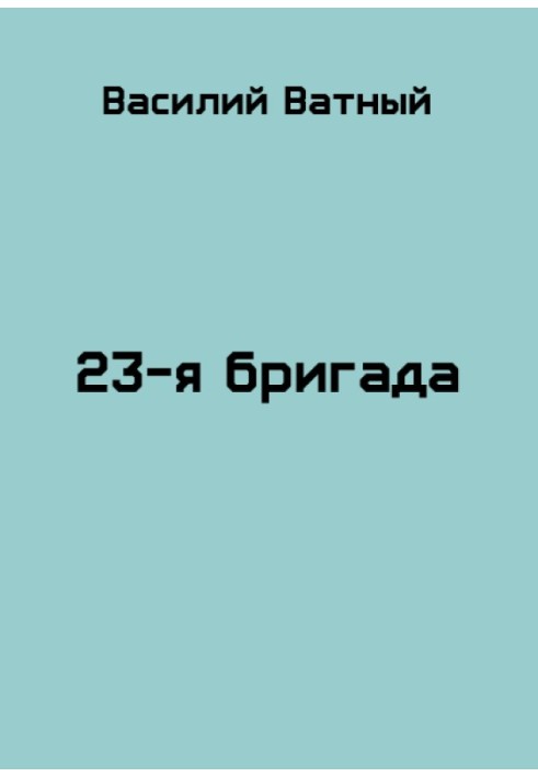 23-я бригада - 2