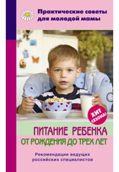 Харчування дитини від народження до трьох років