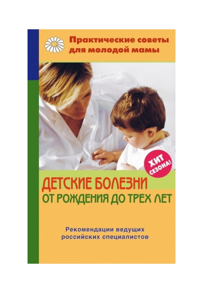 Дитячі хвороби від народження до трьох років