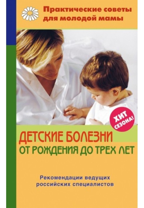 Дитячі хвороби від народження до трьох років