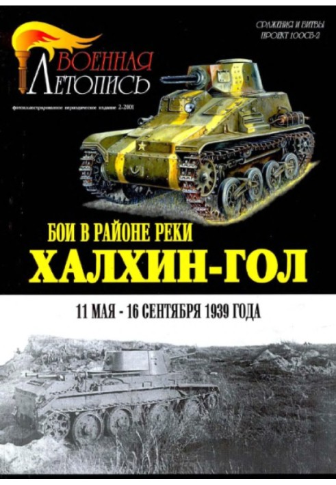 Бои в районе реки Халхин-Гол 11 мая – 16 сентября 1939 года