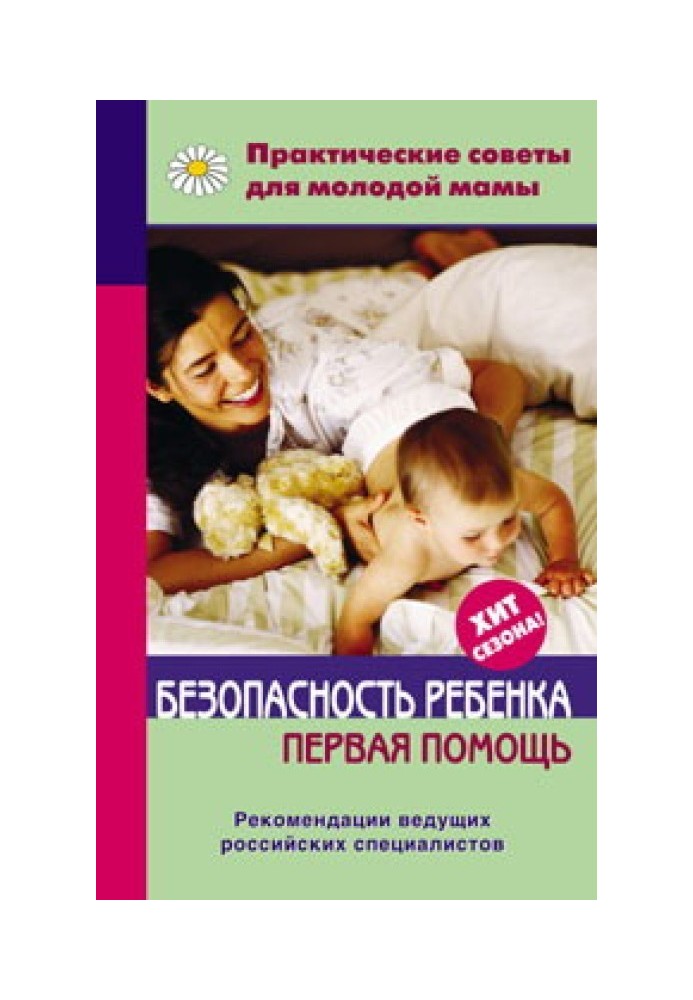 Child safety. First aid