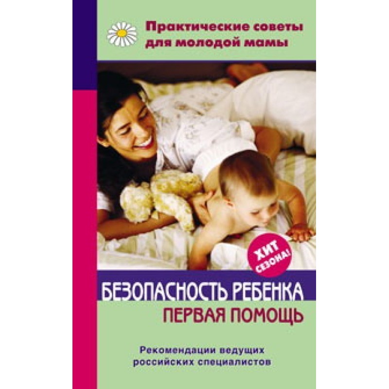 Child safety. First aid
