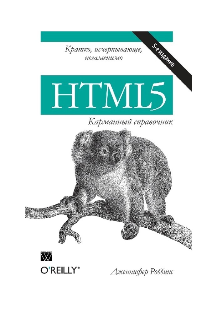 HTML5: кишеньковий довідник