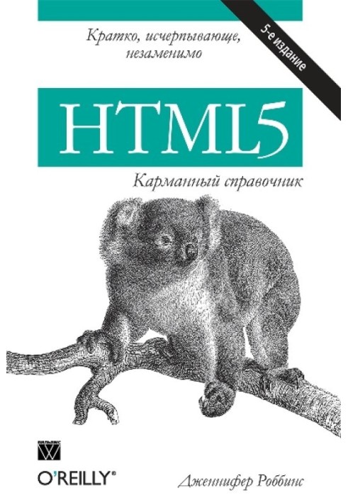 HTML5: кишеньковий довідник