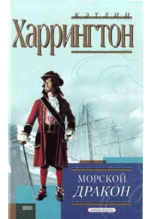 Морський дракон