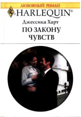 По закону чувств