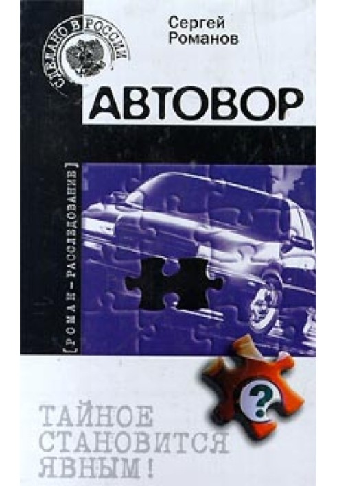 Автозлодій